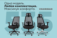 CHAIRMAN 535 - три комплектации – и офис в едином стиле готов!
